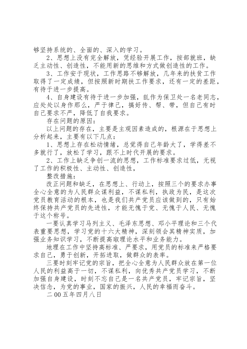 2023年党　性　分　析　材　料.docx_第2页