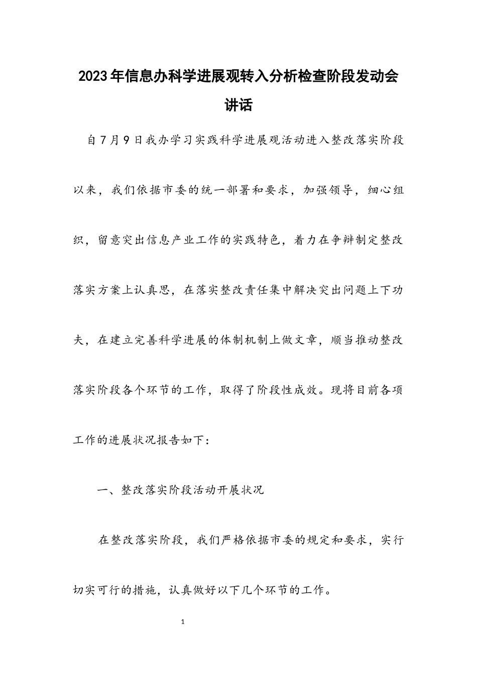 2023年信息办科学发展观转入分析检查阶段动员会讲话.docx_第1页