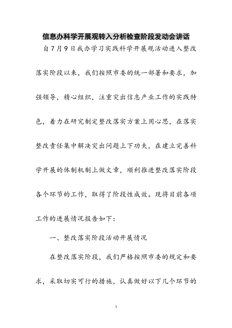 2023年信息办科学发展观转入分析检查阶段动员会讲话范文.doc_第1页