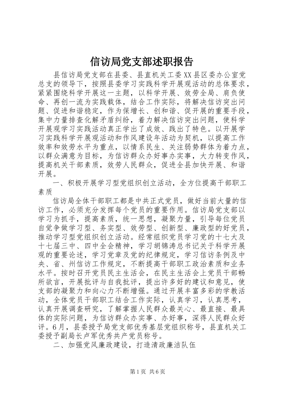 2023年信访局党支部述职报告.docx_第1页