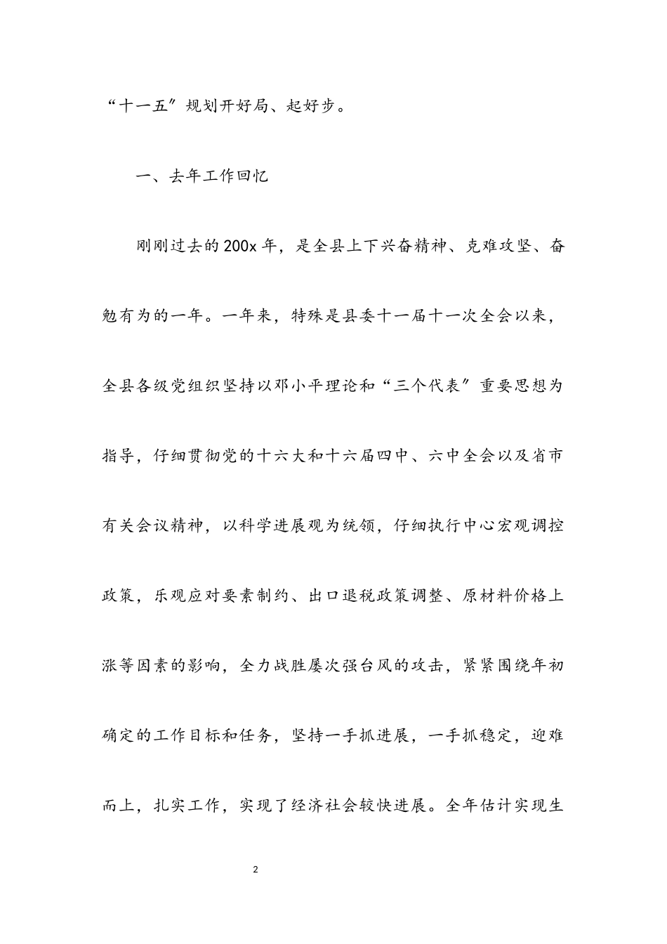 2023年党代会县委年度工作报告.docx_第2页