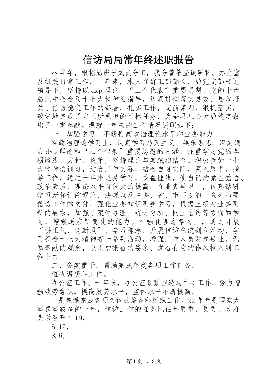 2023年信访局局长年终述职报告.docx_第1页