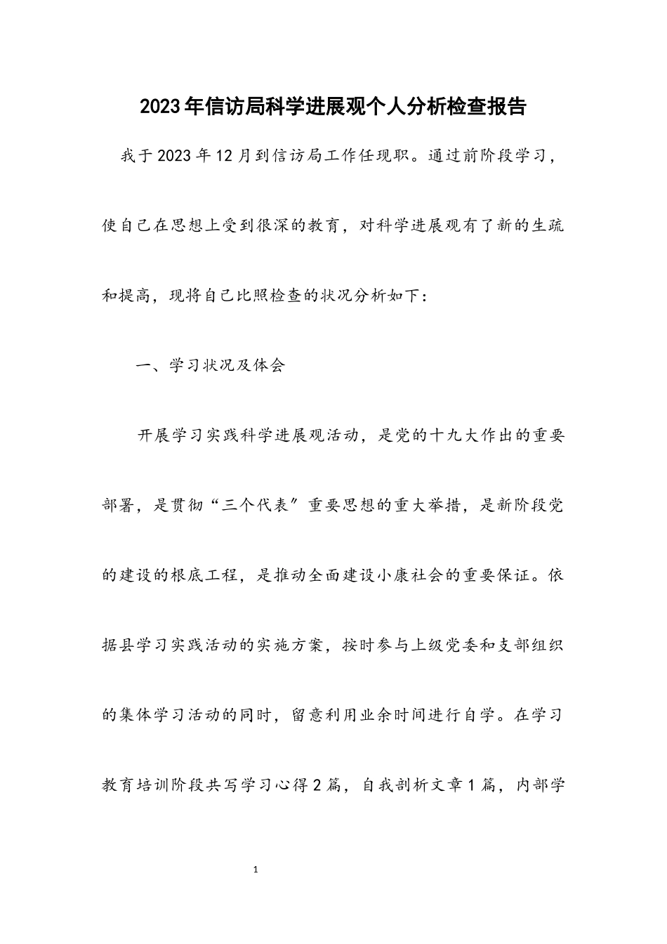 2023年信访局科学发展观个人分析检查报告.docx_第1页