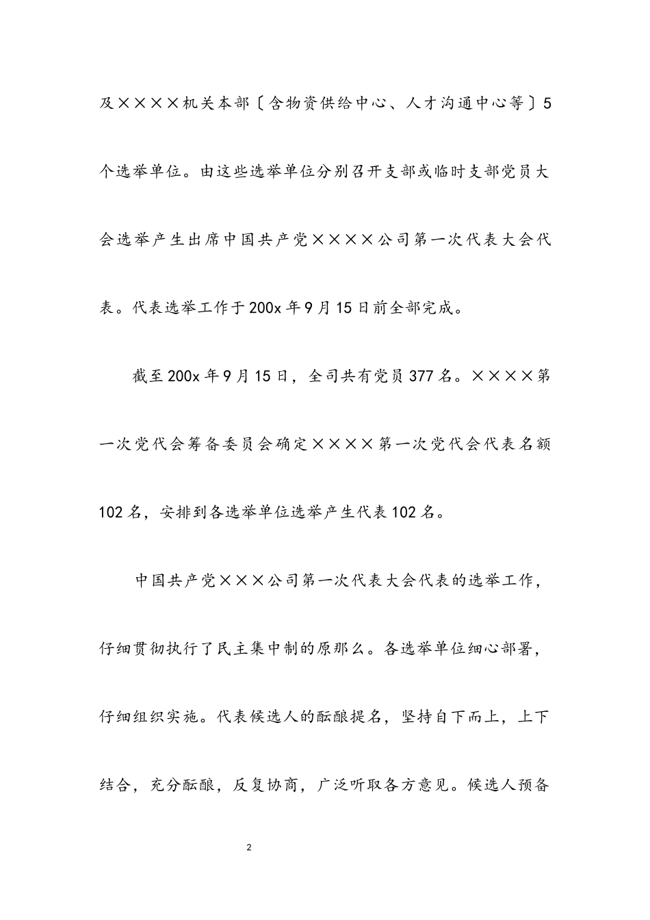 2023年党代会代表资格审查小组关于代表资格的审查报告.docx_第2页