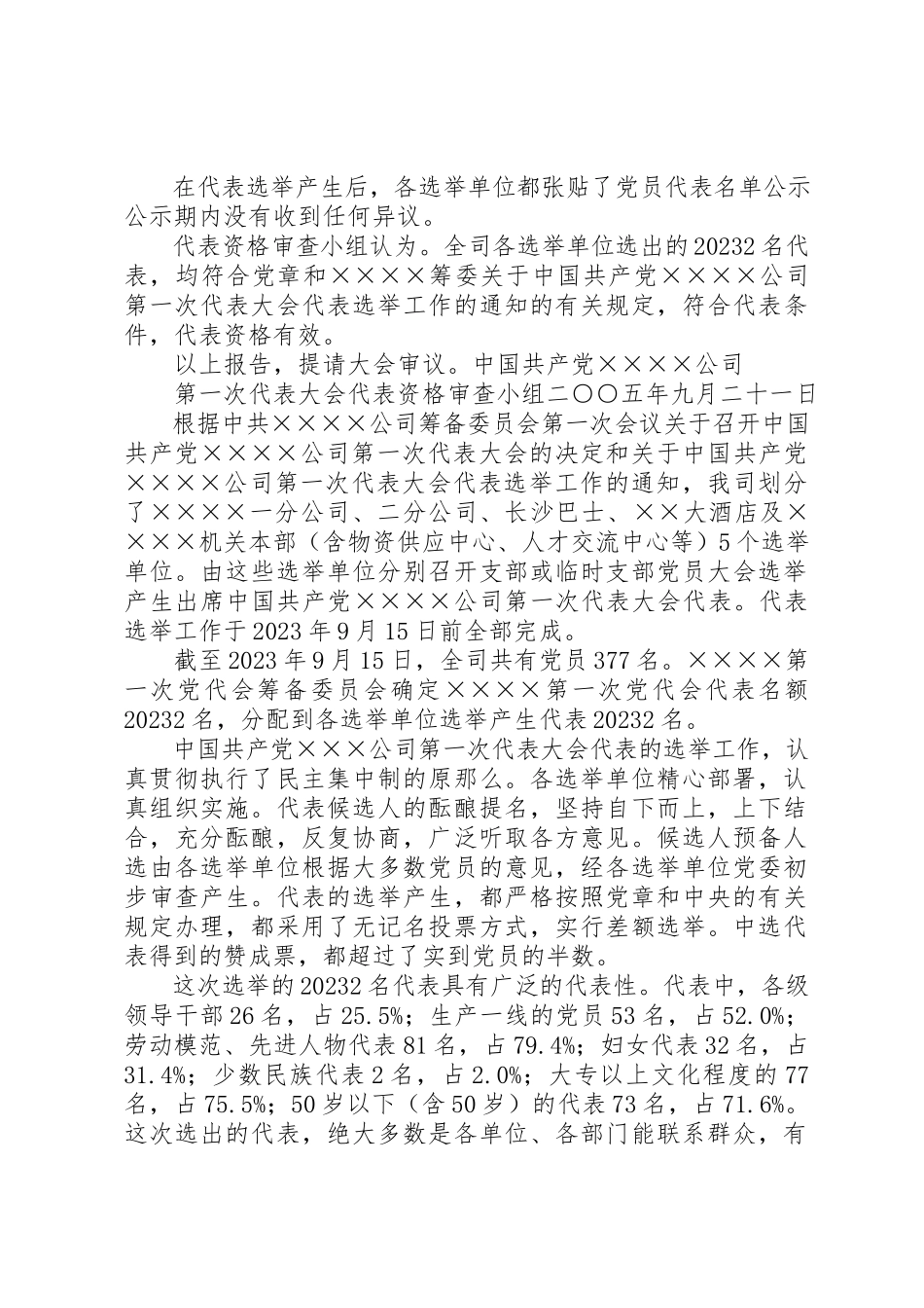 2023年党代会代表资格审查报告.docx_第2页