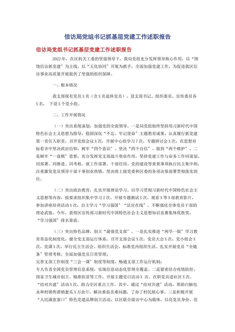 2023年信访局党组书记抓基层党建工作述职报告.docx_第1页