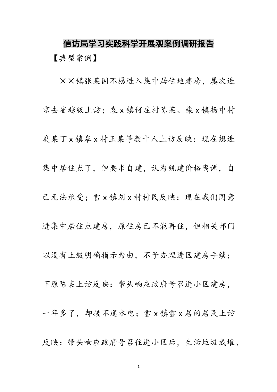 2023年信访局学习实践科学发展观案例调研报告范文.doc_第1页