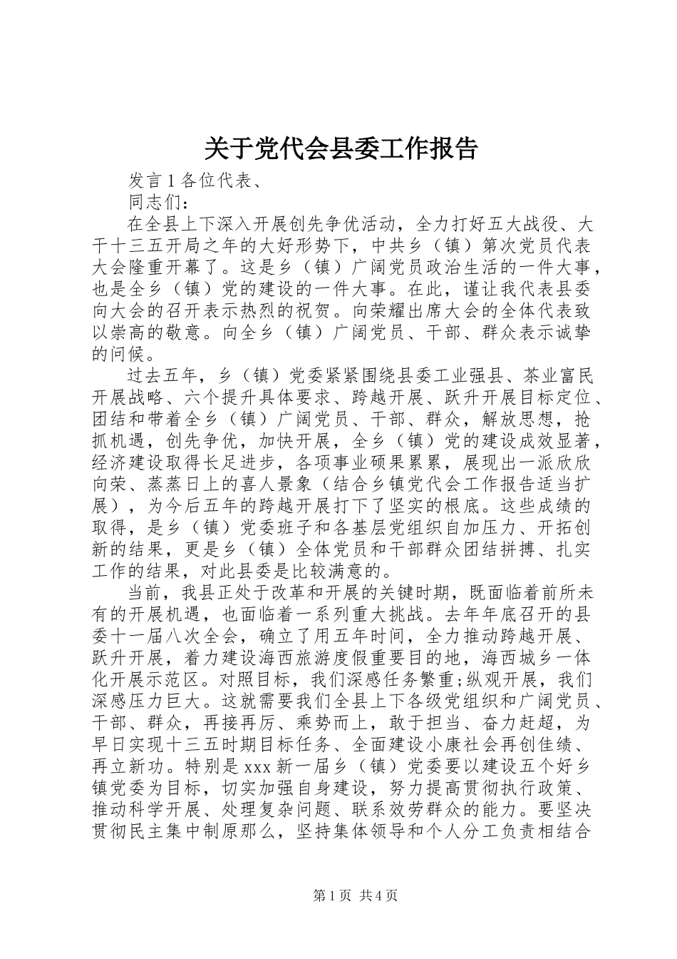 2023年党代会县委工作报告2.docx_第1页