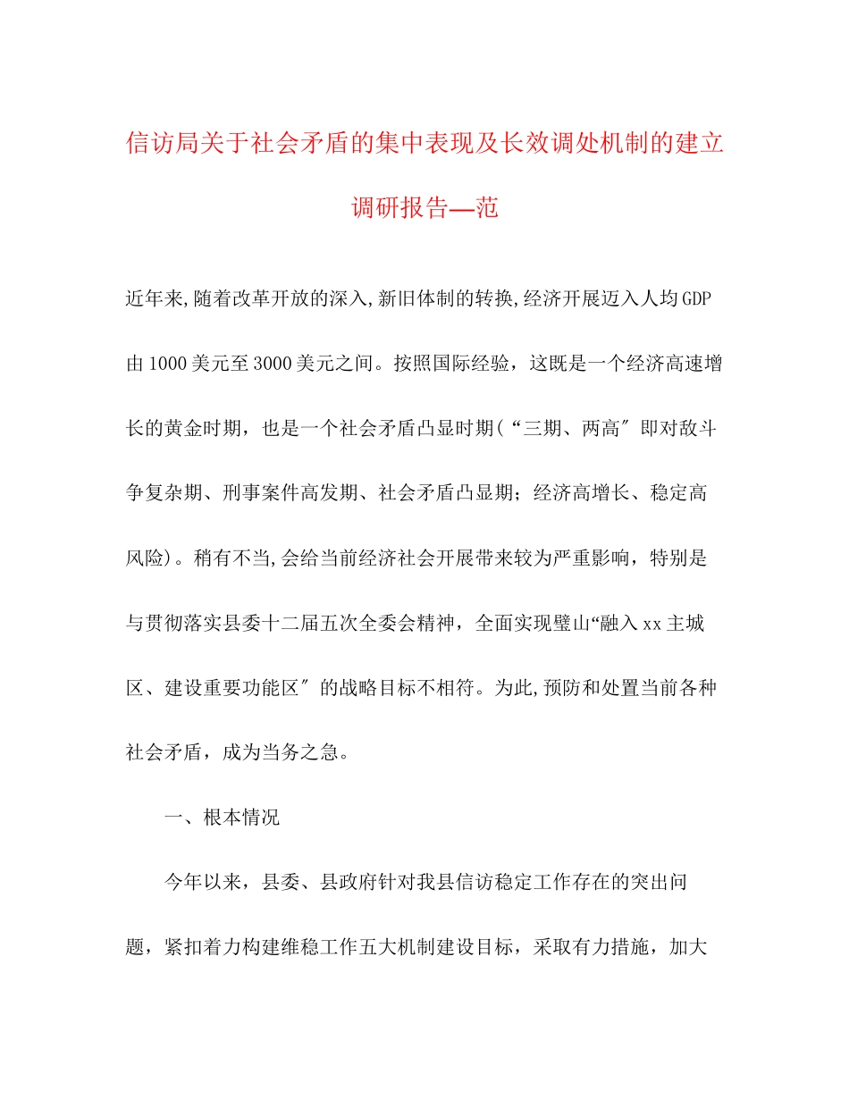 2023年信访局关于社会矛盾的集中表现及长效调处机制的建立调研报告—范.docx_第1页
