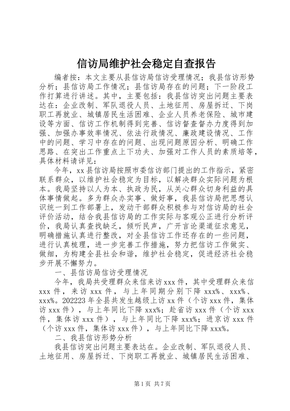 2023年信访局维护社会稳定自查报告.docx_第1页