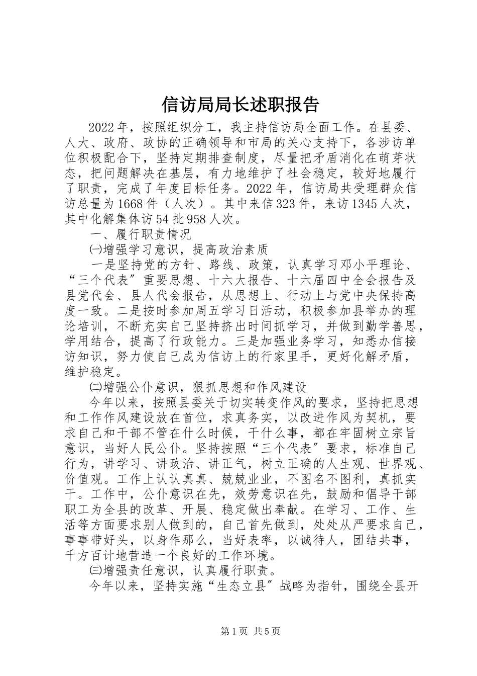2023年信访局局长述职报告.docx_第1页