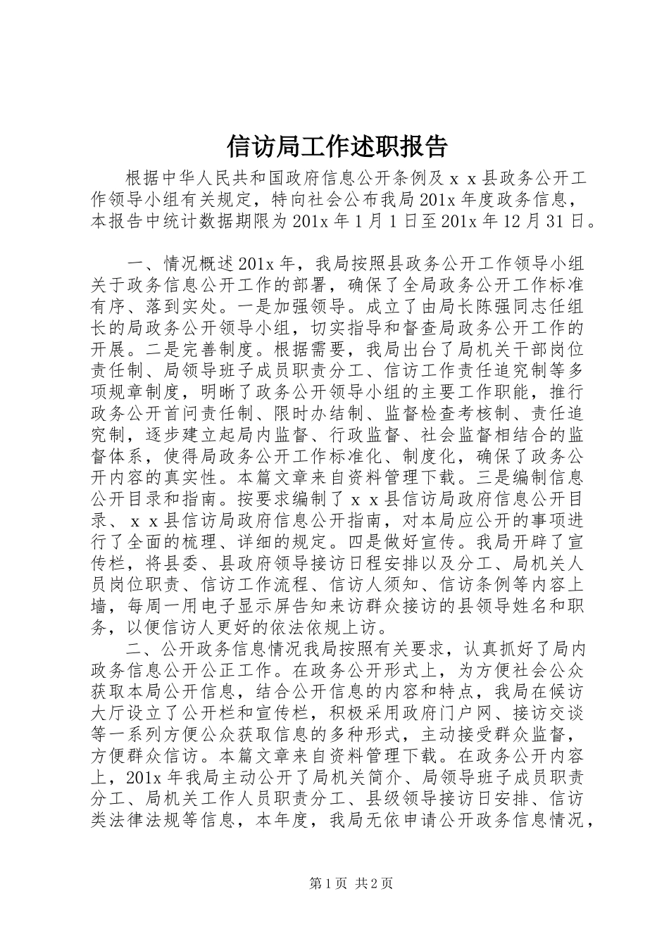 2023年信访局工作述职报告.docx_第1页