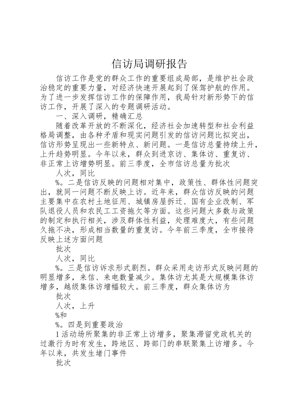 2023年信访局调研报告.doc_第1页