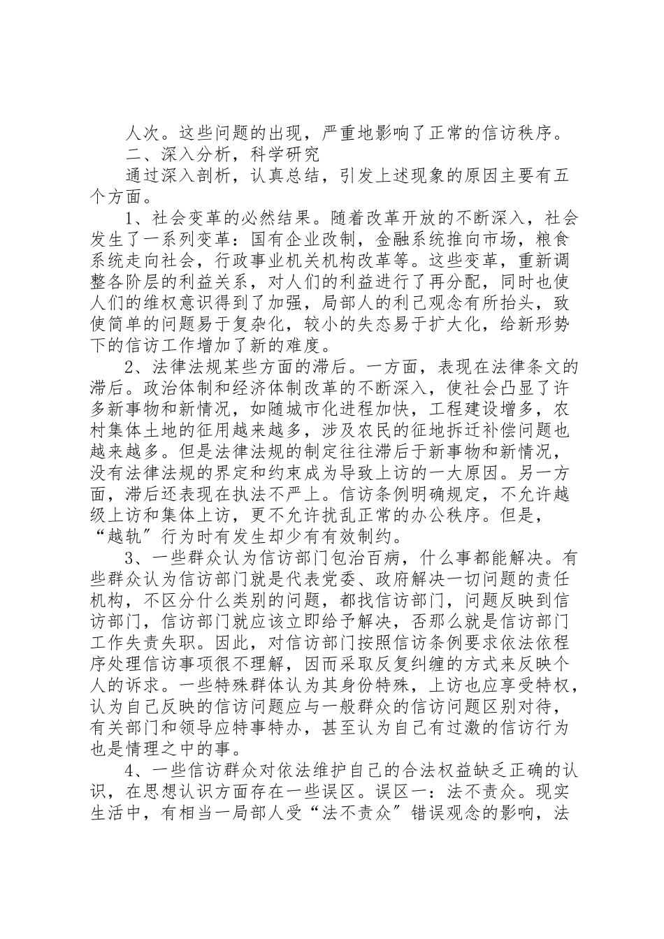 2023年信访局调研报告.doc_第2页