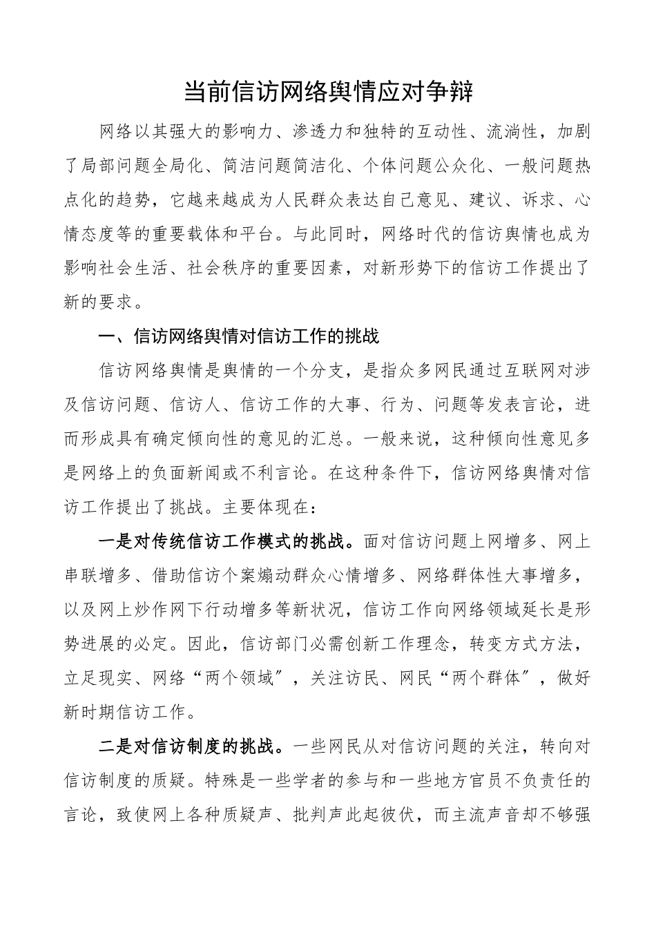 2023年信访网络舆情应对研究论文调研报告参考.docx_第1页