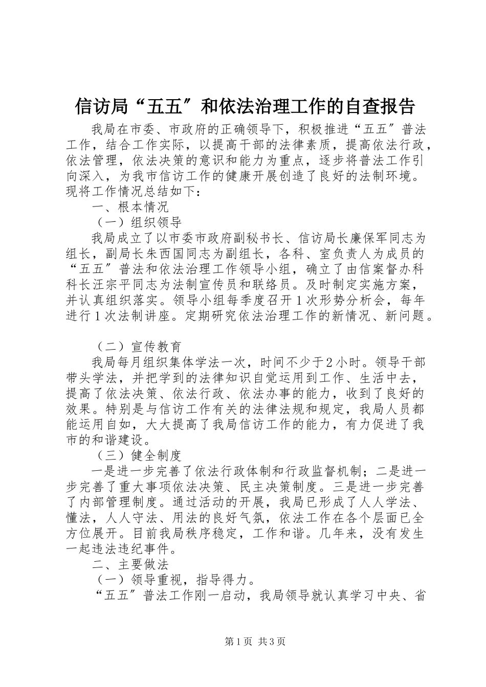 2023年信访局“五五”和依法治理工作的自查报告.docx_第1页