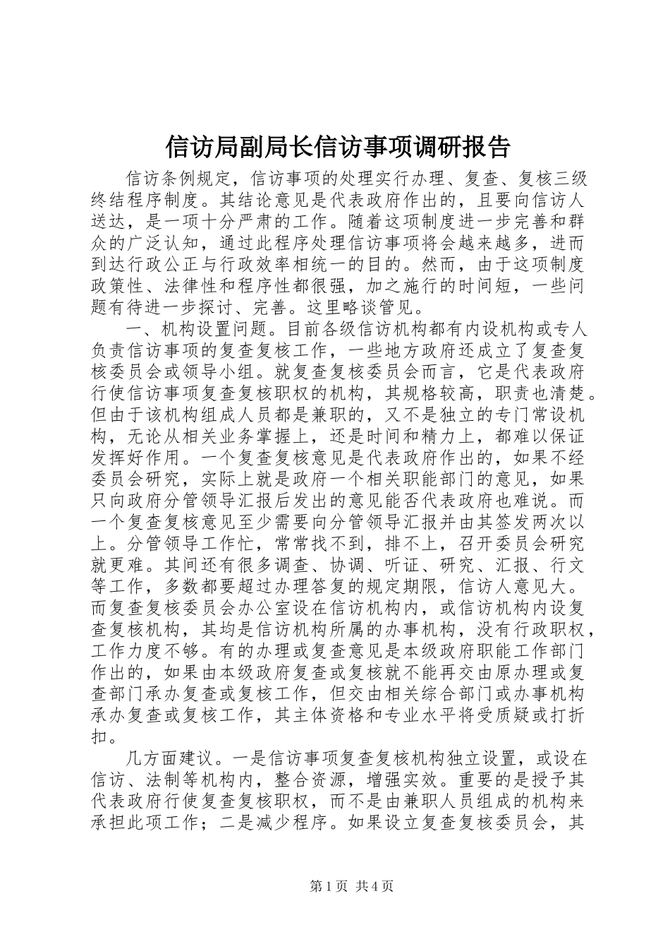 2023年信访局副局长信访事项调研报告.docx_第1页