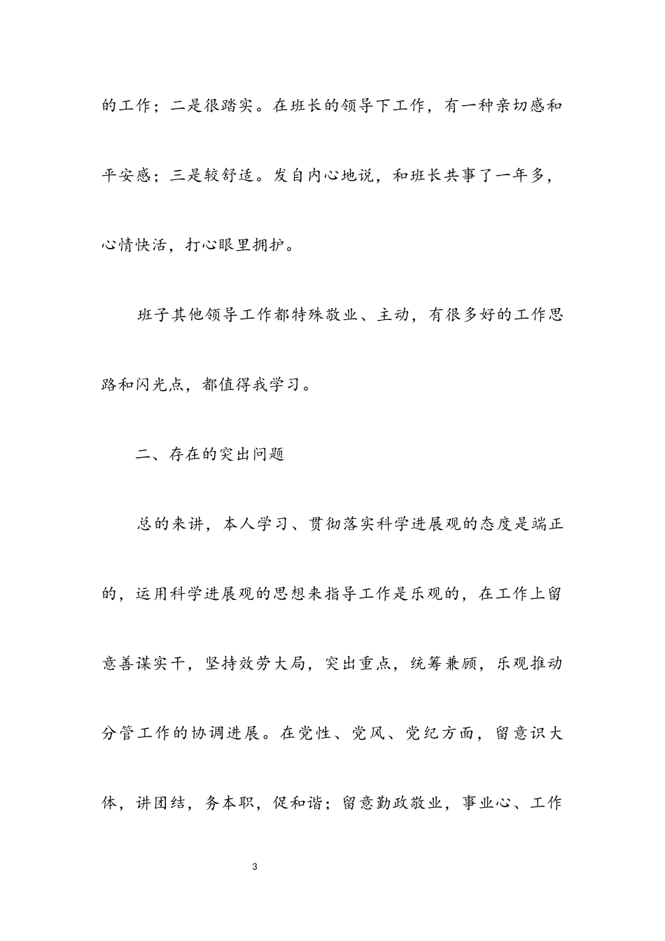 2023年信访局践行科学发展观个人分析检查报告.docx_第3页