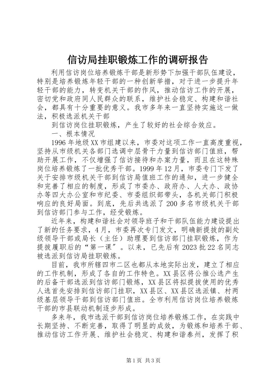 2023年信访局挂职锻炼工作的调研报告.docx_第1页