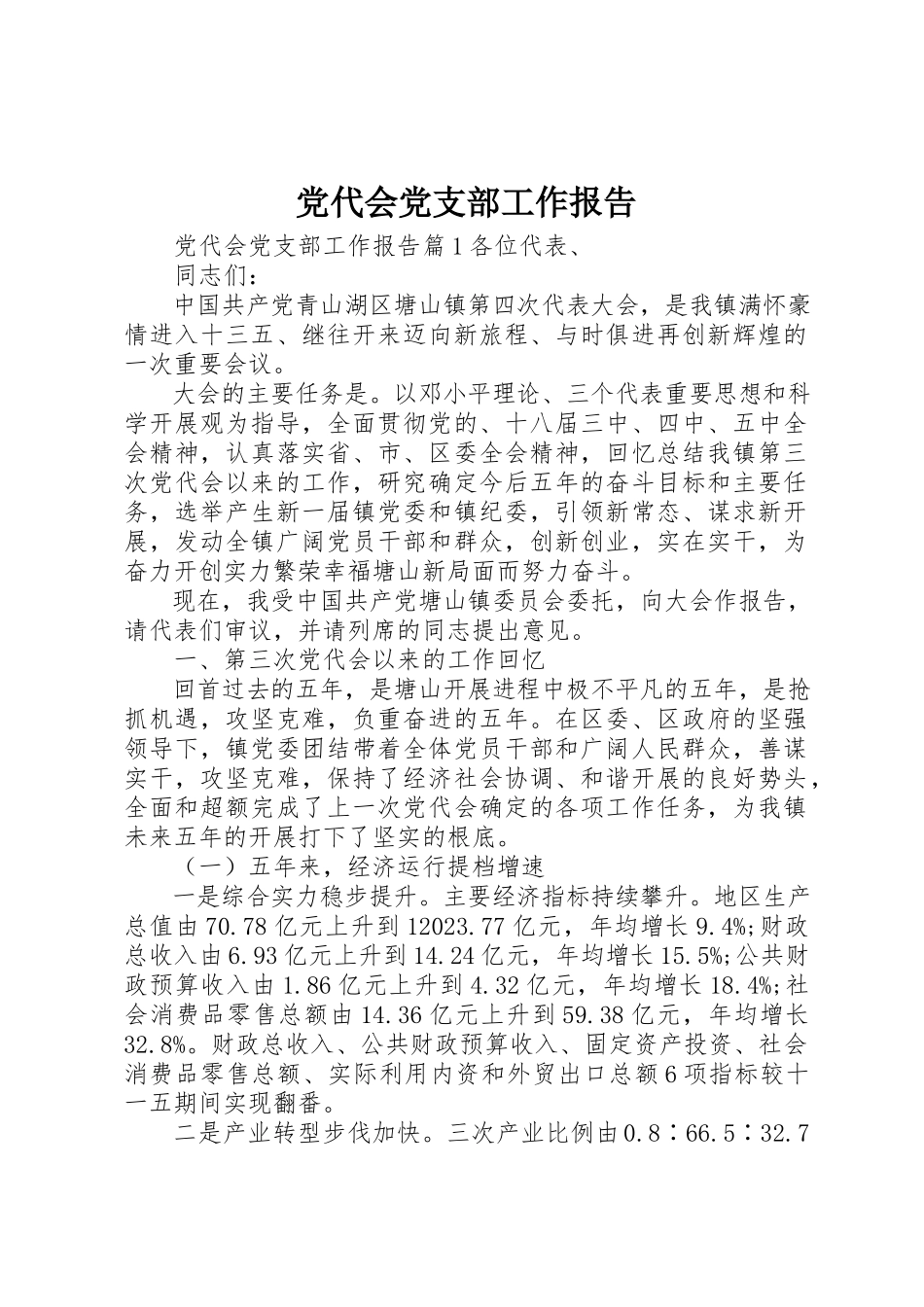 2023年党代会党支部工作报告.docx_第1页