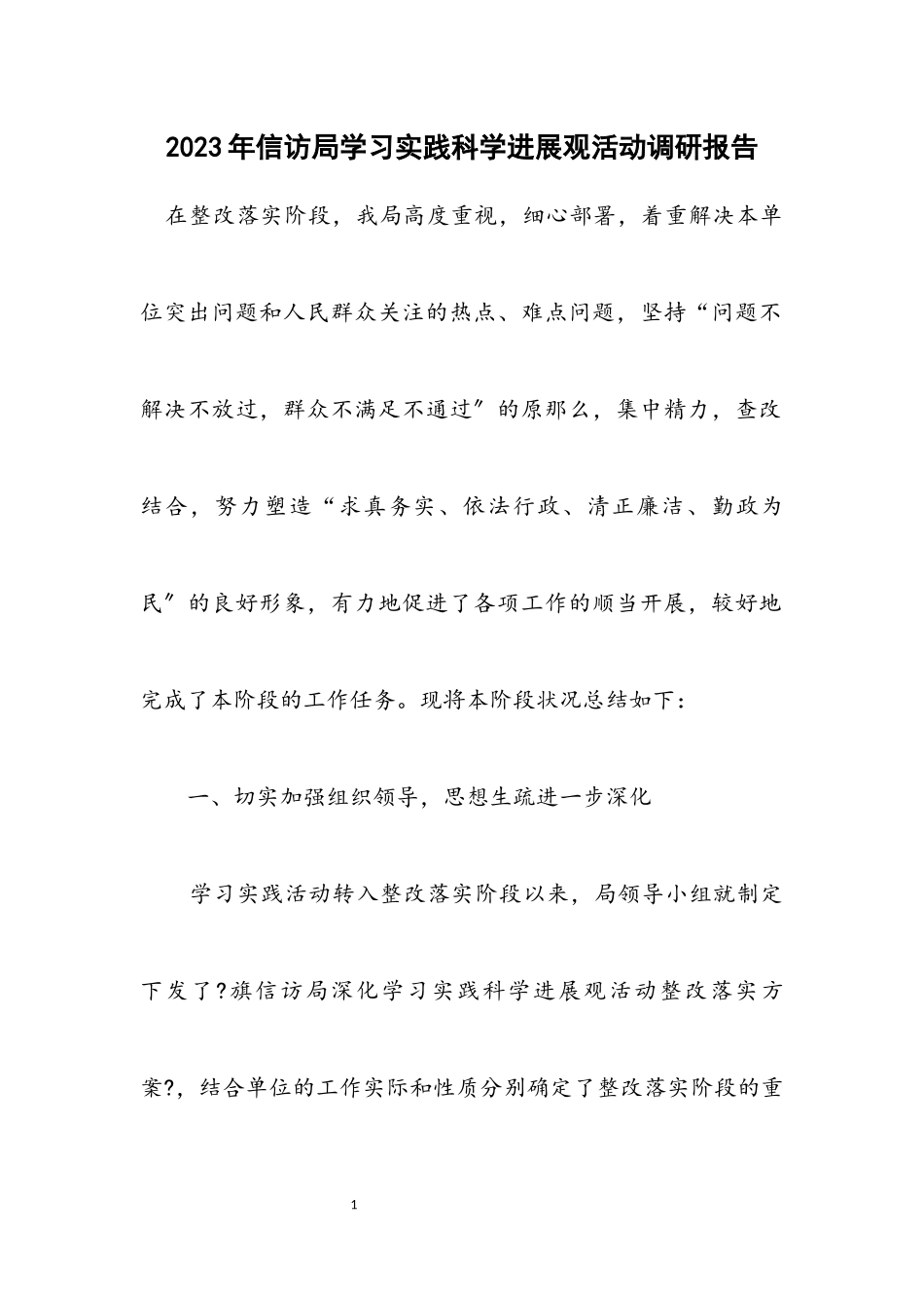 2023年信访局学习实践科学发展观活动调研报告.docx_第1页