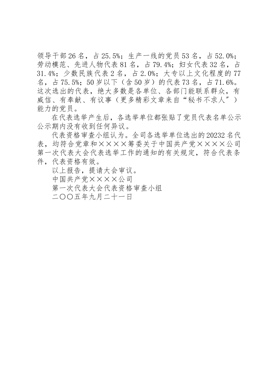 2023年党代会代表资格审查小组代表资格的审查报告.docx_第3页