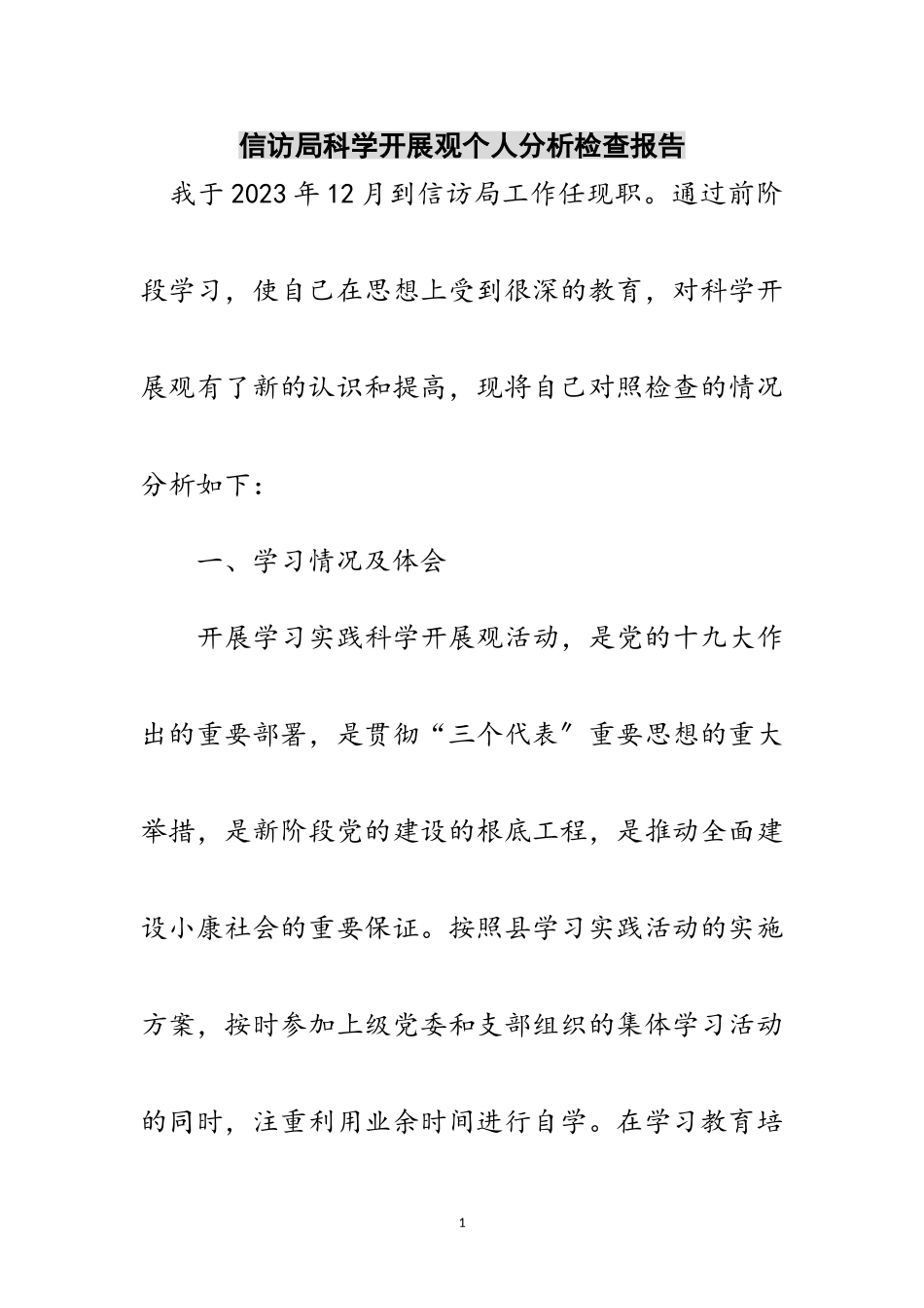2023年信访局科学发展观个人分析检查报告范文.doc_第1页
