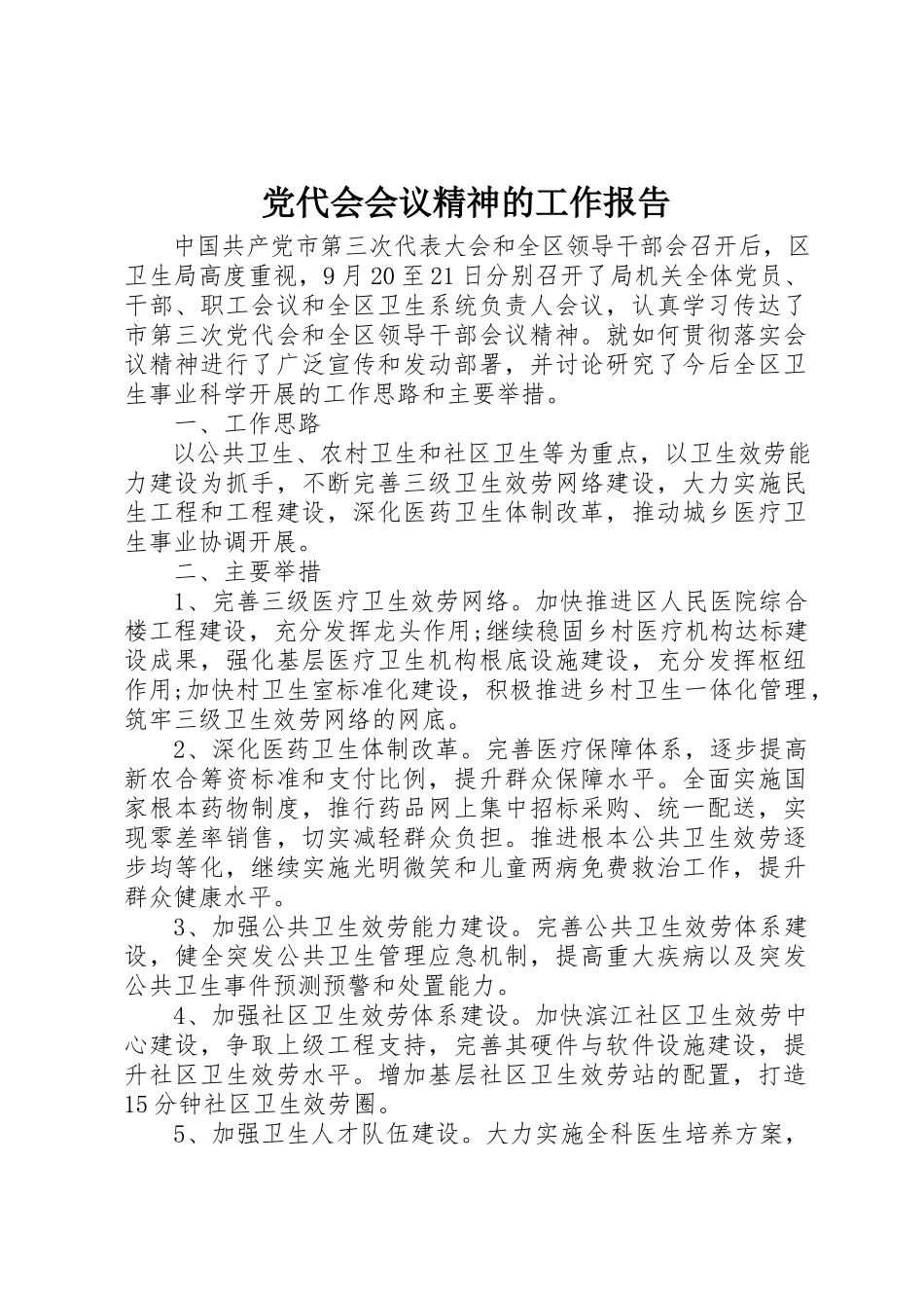 2023年党代会会议精神的工作报告.docx_第1页