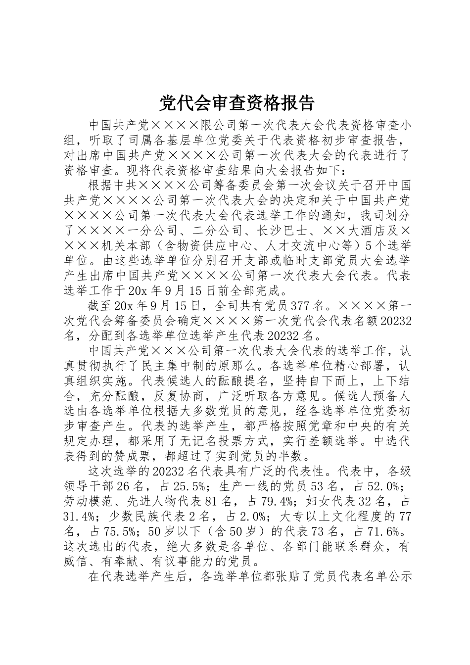 2023年党代会审查资格报告.docx_第1页