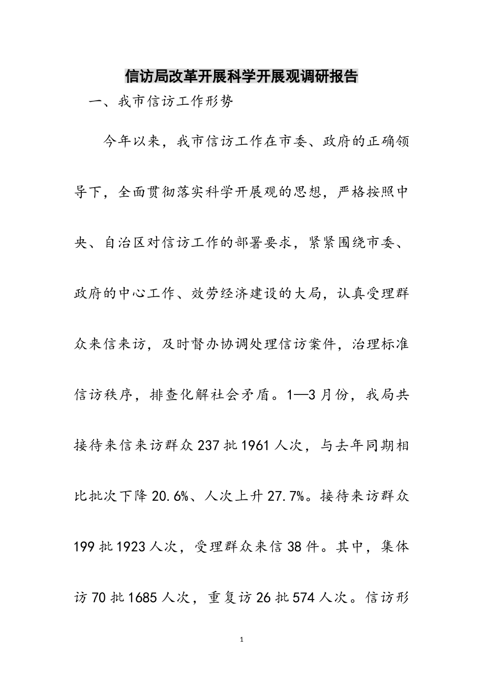 2023年信访局改革发展科学发展观调研报告范文.doc_第1页