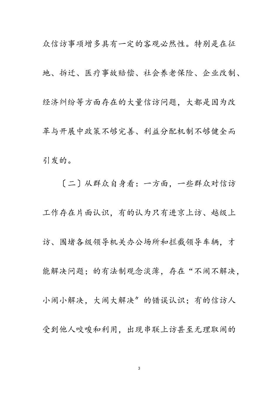 2023年信访局改革发展科学发展观调研报告范文.doc_第3页