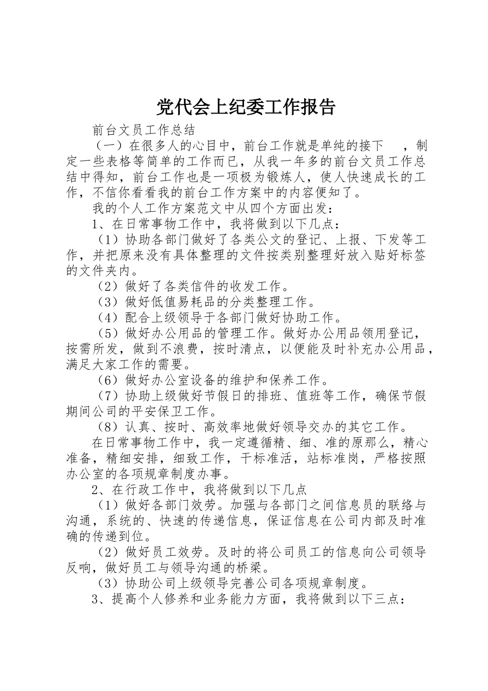 2023年党代会上纪委工作报告.docx_第1页