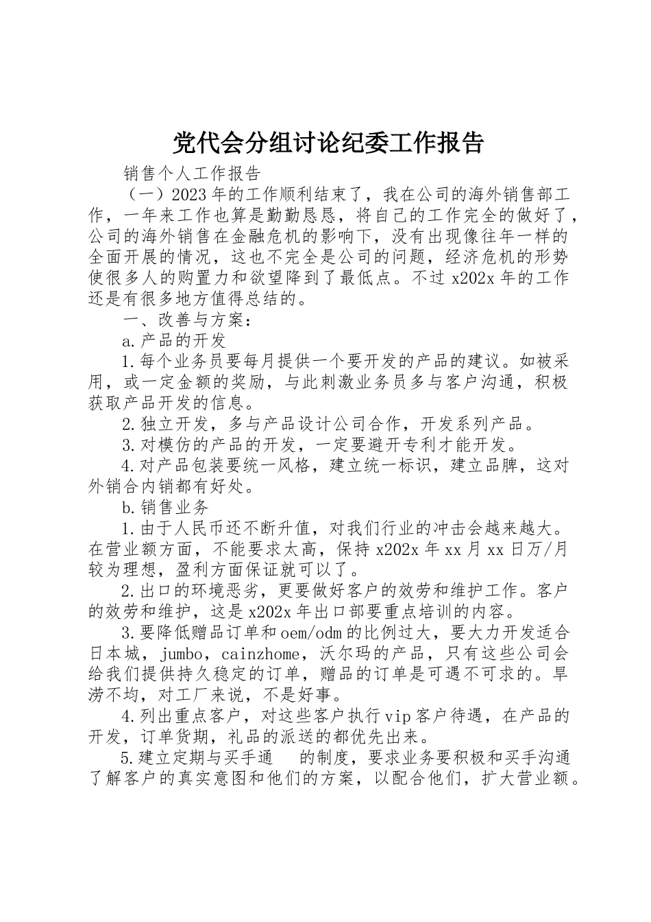 2023年党代会分组讨论纪委工作报告.docx_第1页