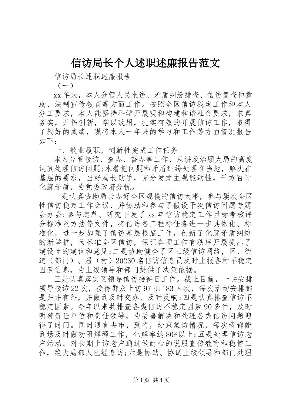 2023年信访局长个人述职述廉报告.docx_第1页