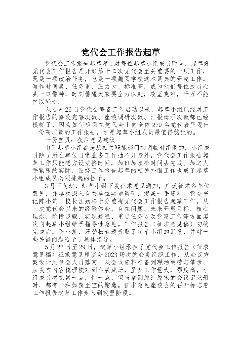 2023年党代会工作报告起草.docx_第1页