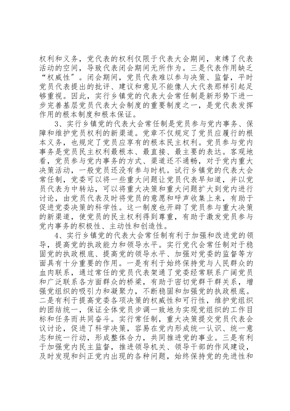 2023年党代会常任制研究报告.docx_第2页