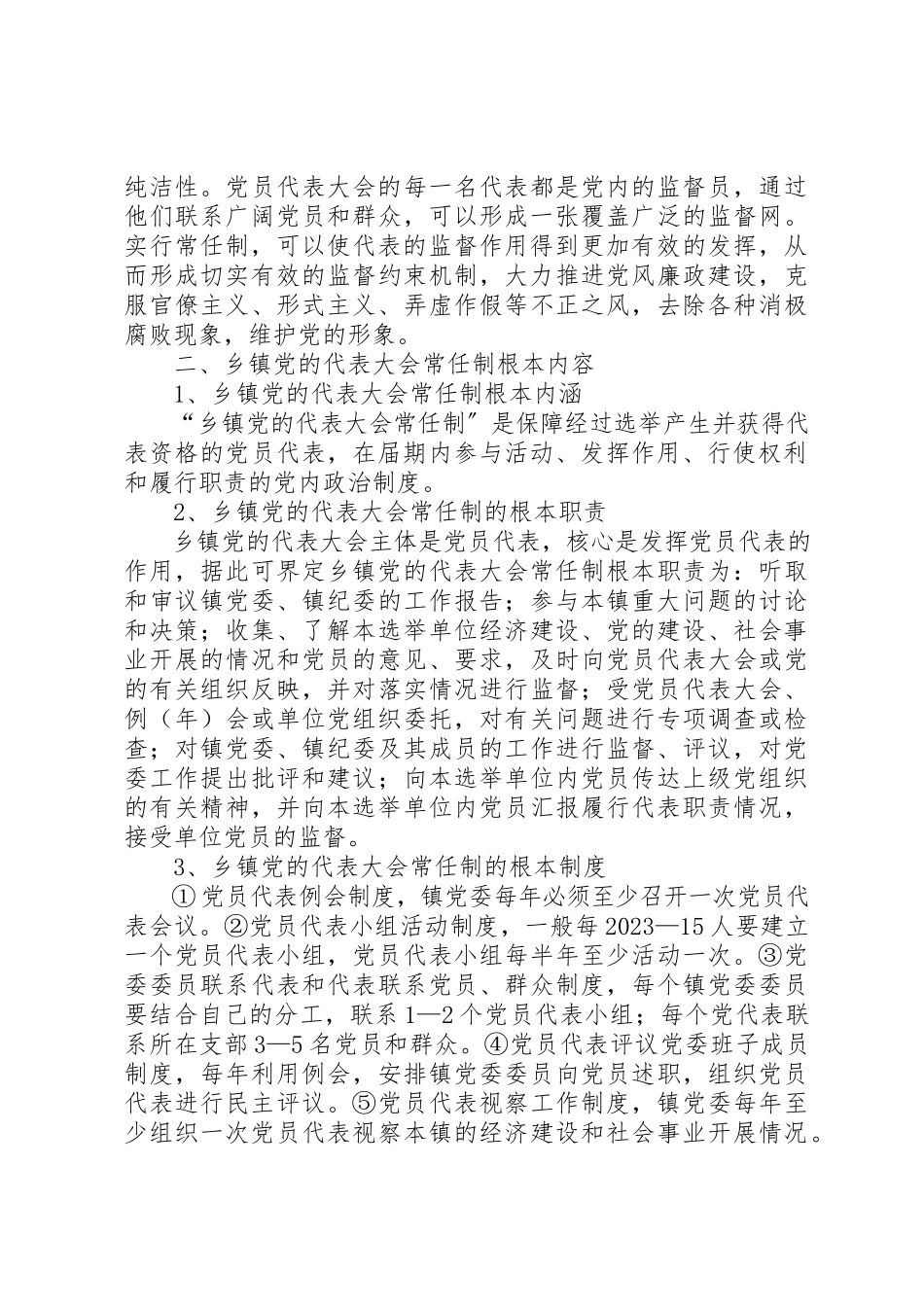 2023年党代会常任制研究报告.docx_第3页