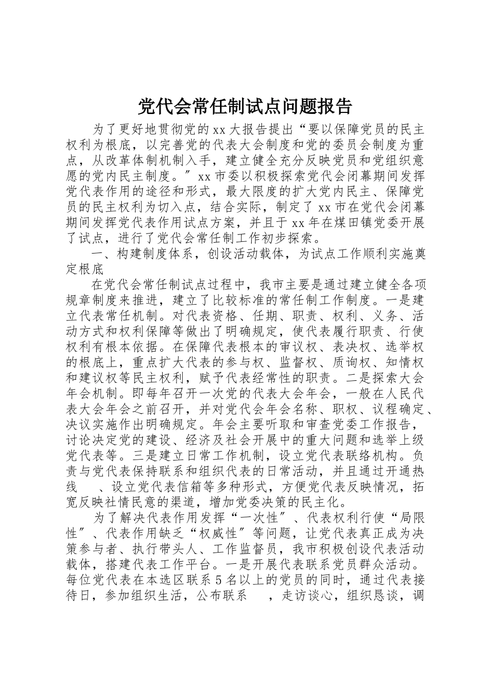 2023年党代会常任制试点问题报告.docx_第1页