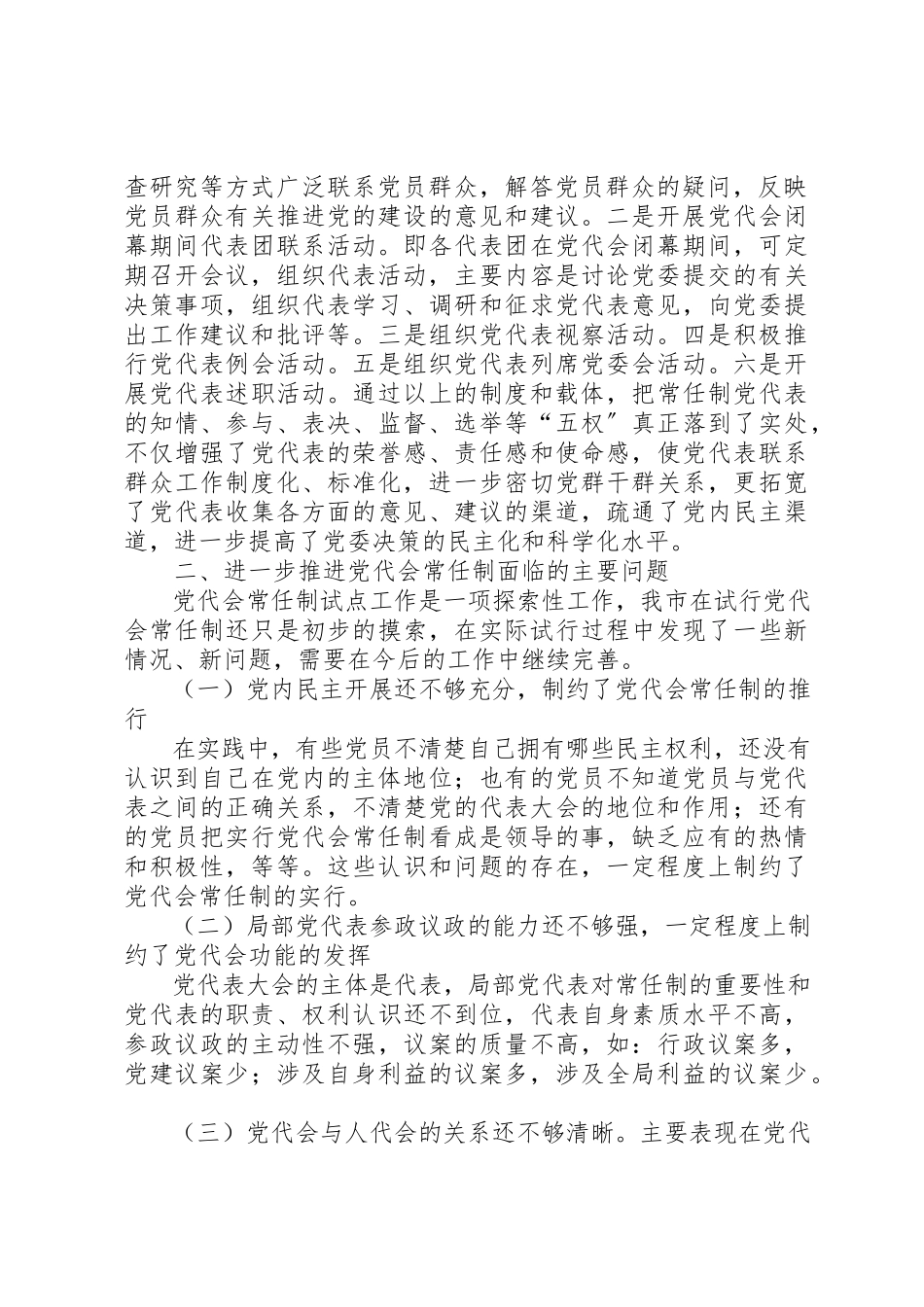 2023年党代会常任制试点问题报告.docx_第2页