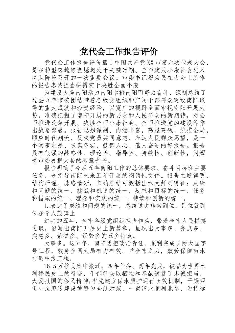2023年党代会工作报告评价.docx_第1页