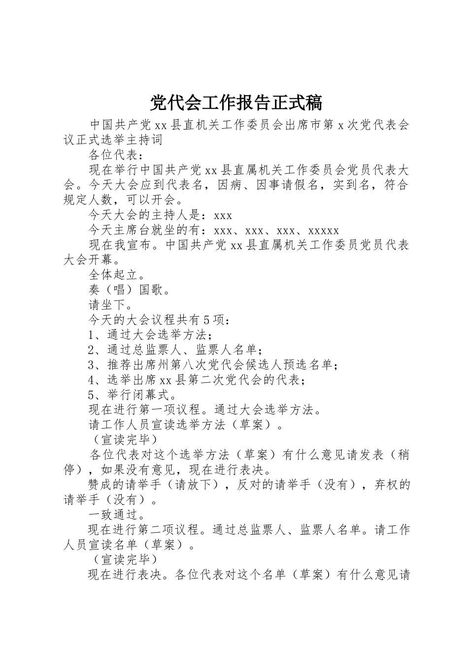 2023年党代会工作报告正式稿.docx_第1页