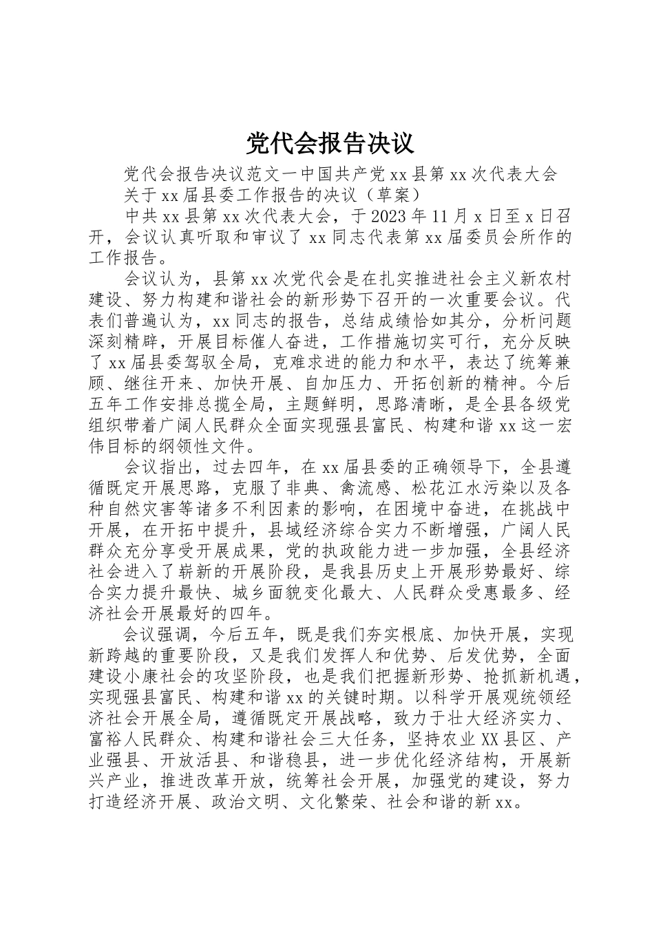 2023年党代会报告决议.docx_第1页