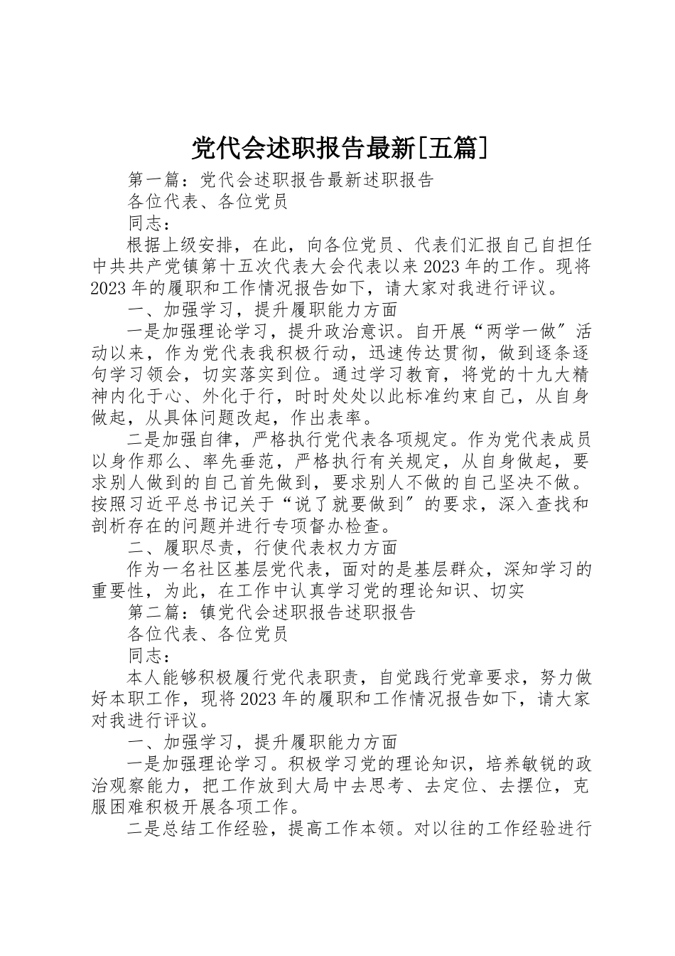 2023年党代会述职报告最新五篇.docx_第1页