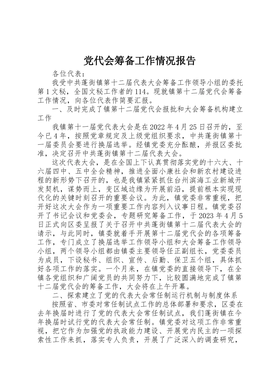 2023年党代会筹备工作情况报告.docx_第1页