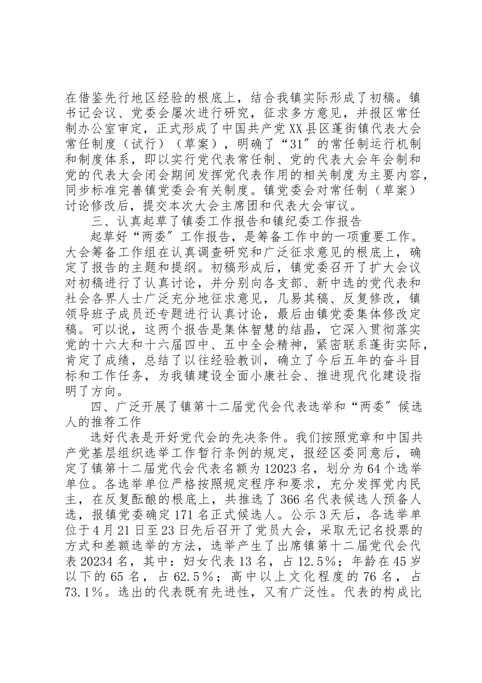 2023年党代会筹备工作情况报告.docx_第2页