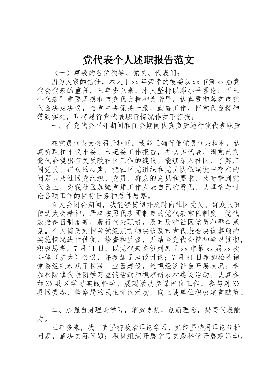 2023年党代表个人述职报告.docx_第1页