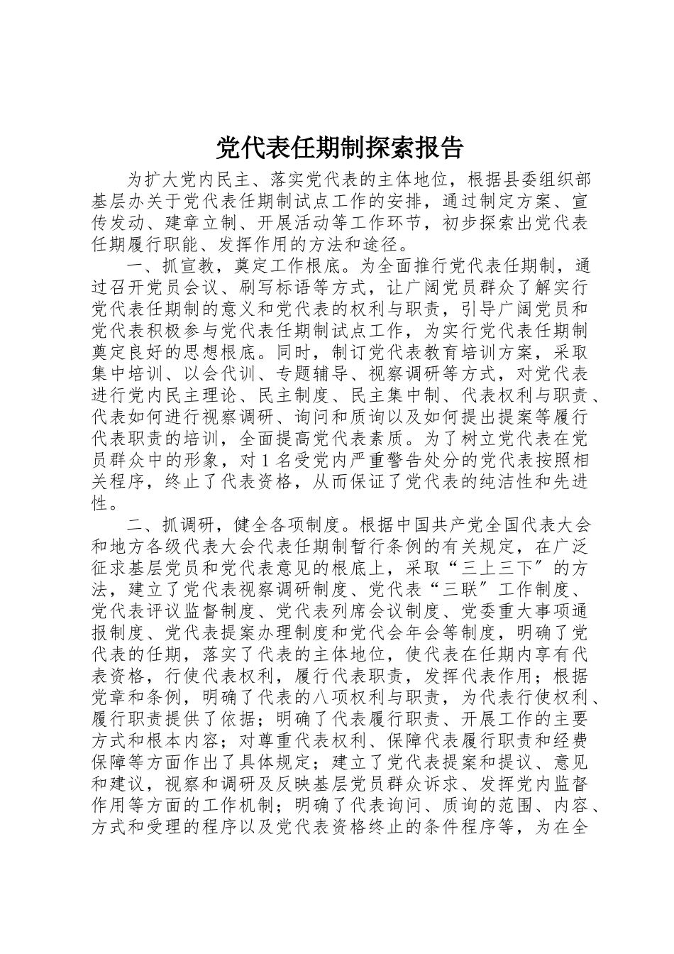 2023年党代表任期制探索报告.docx_第1页