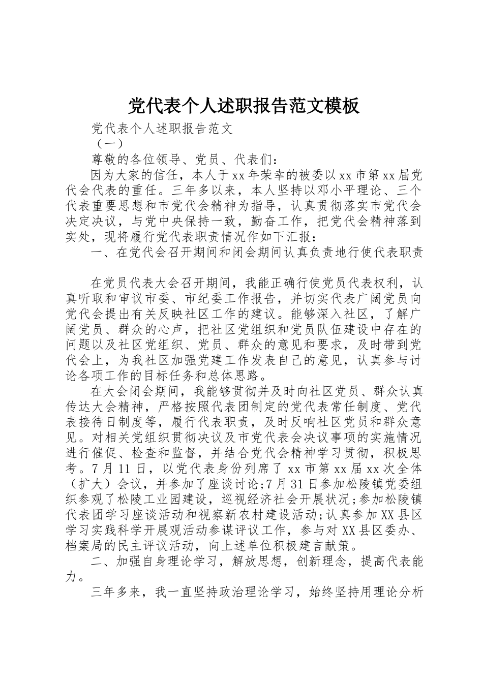 2023年党代表个人述职报告模板.docx_第1页