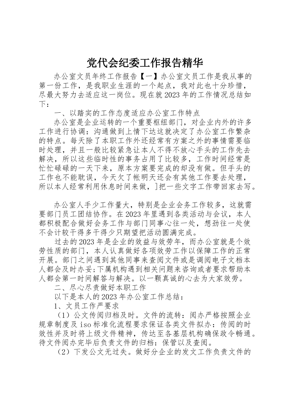 2023年党代会纪委工作报告精华.docx_第1页