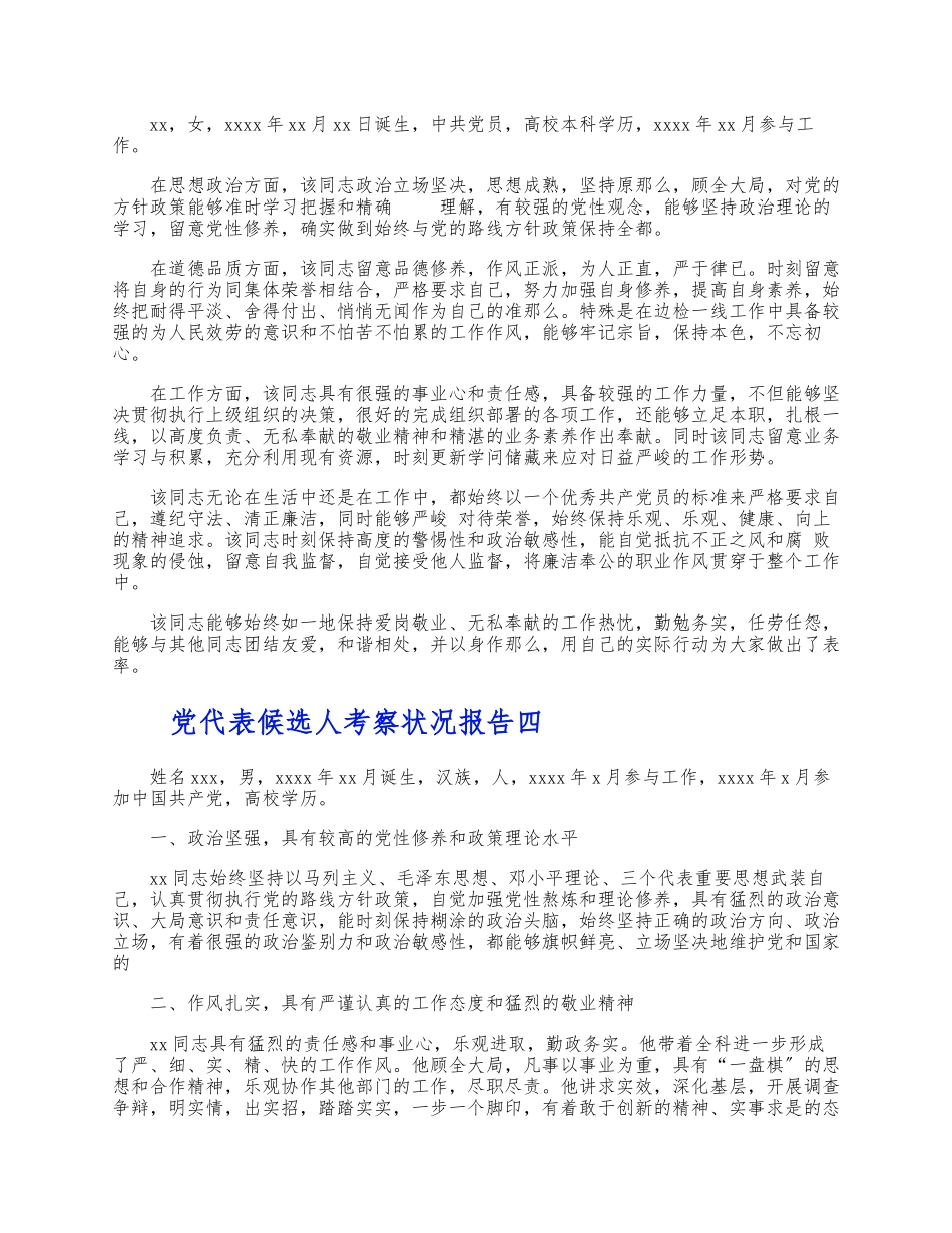 2023年党代表候选人考察情况报告4篇 .docx_第3页